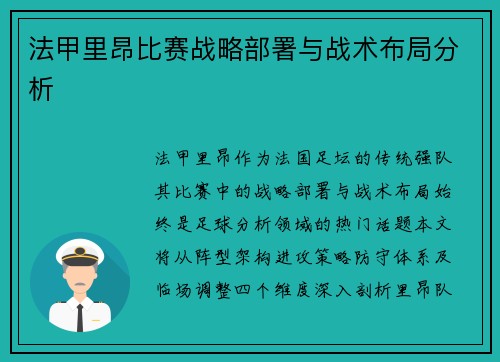 法甲里昂比赛战略部署与战术布局分析
