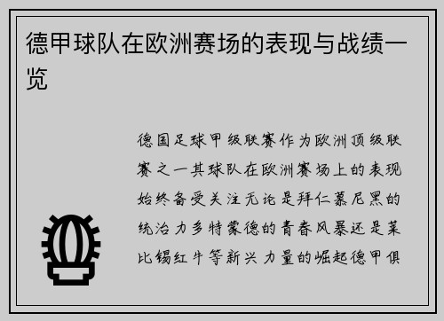 德甲球队在欧洲赛场的表现与战绩一览