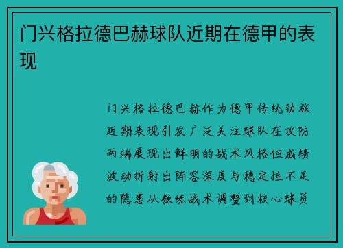 门兴格拉德巴赫球队近期在德甲的表现